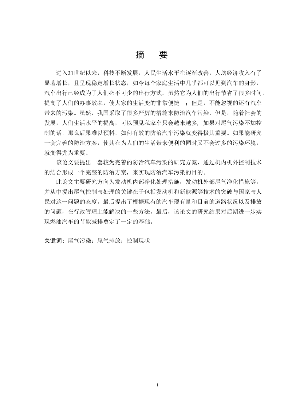 大众UP GTI燃油汽车污染防治措施_第1页