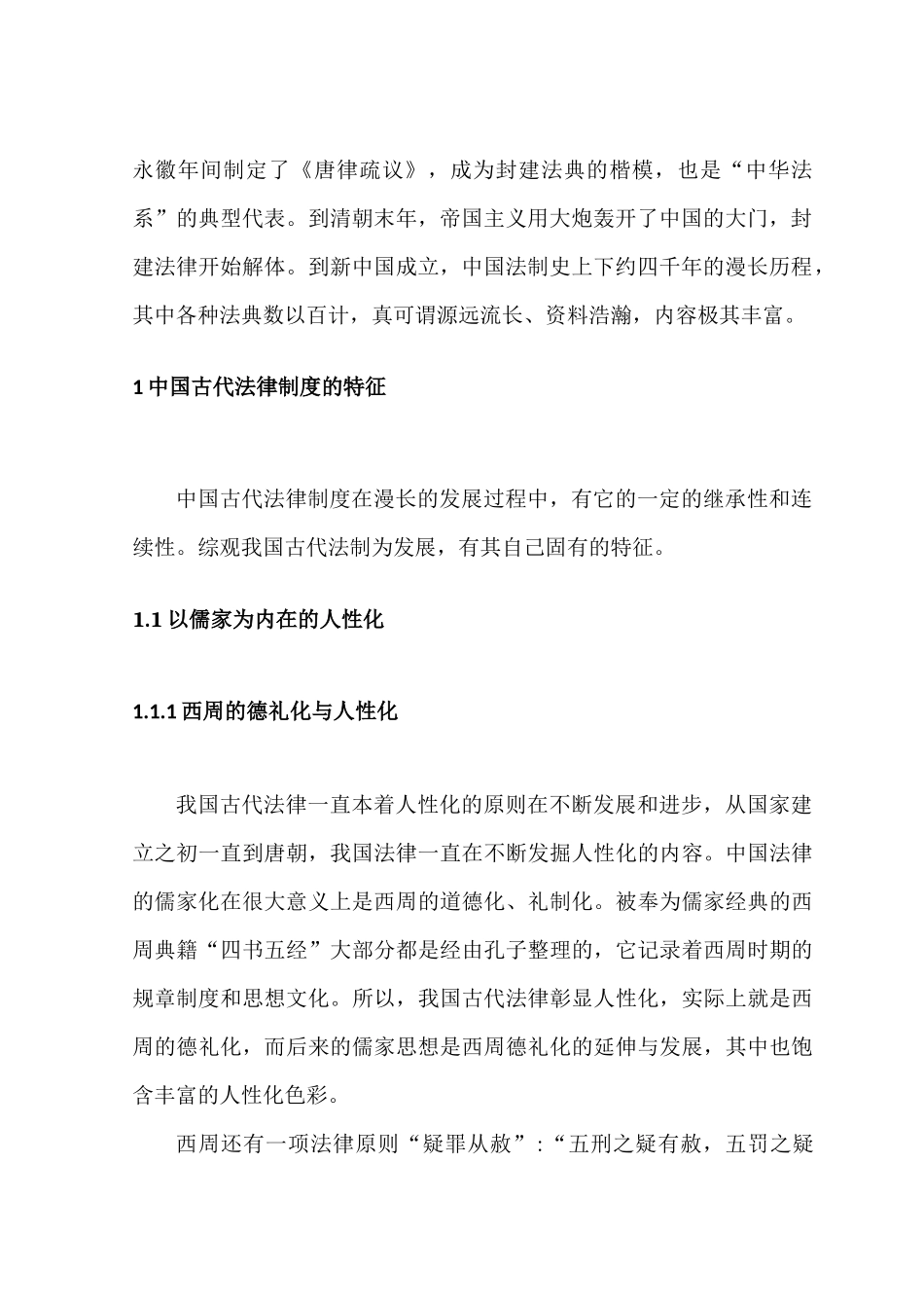 论中国古代法律制度特征分析研究   法学专业_第2页