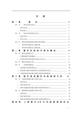 工商银行E分行操作风险控制研究