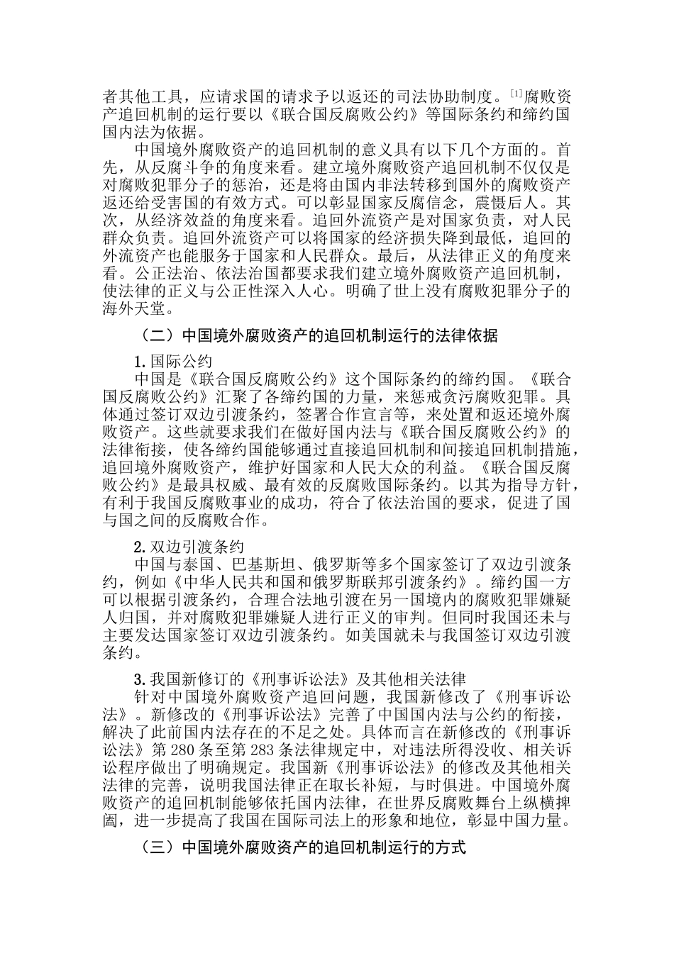 论中国境外腐败资产的追回机制分析研究  法学专业_第2页