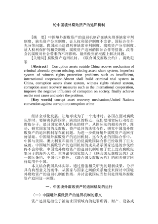 论中国境外腐败资产的追回机制分析研究  法学专业