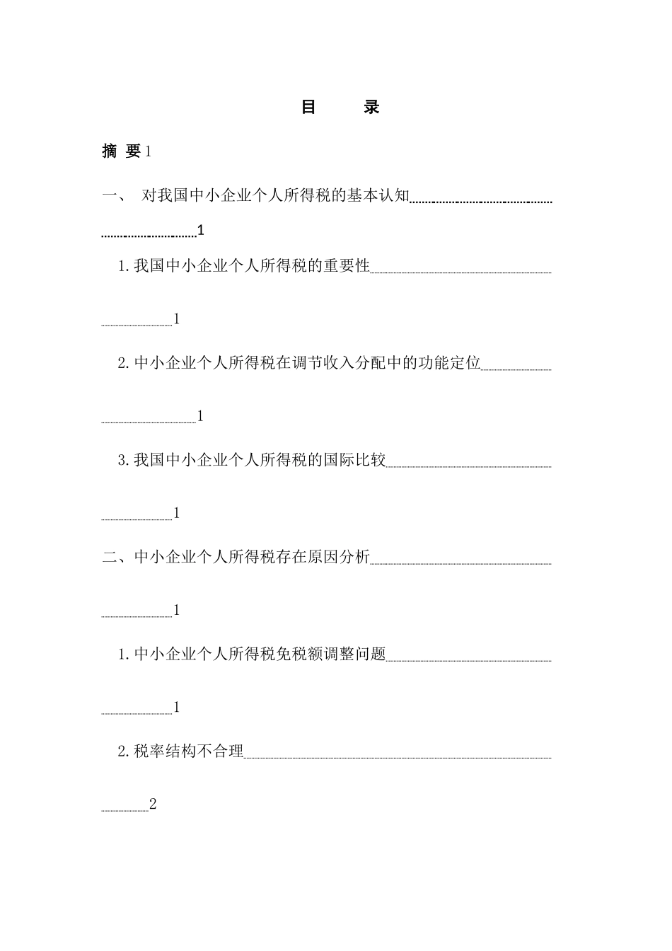 论中小企业个人所得税制度和征管问题的研究分析   税务管理专业_第1页