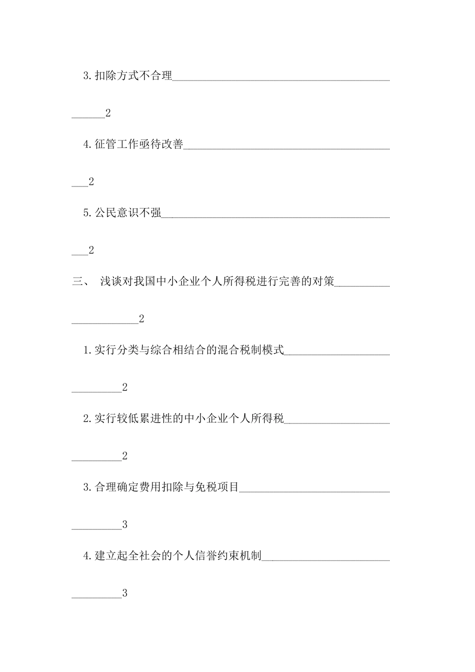论中小企业个人所得税制度和征管问题的研究分析   税务管理专业_第2页