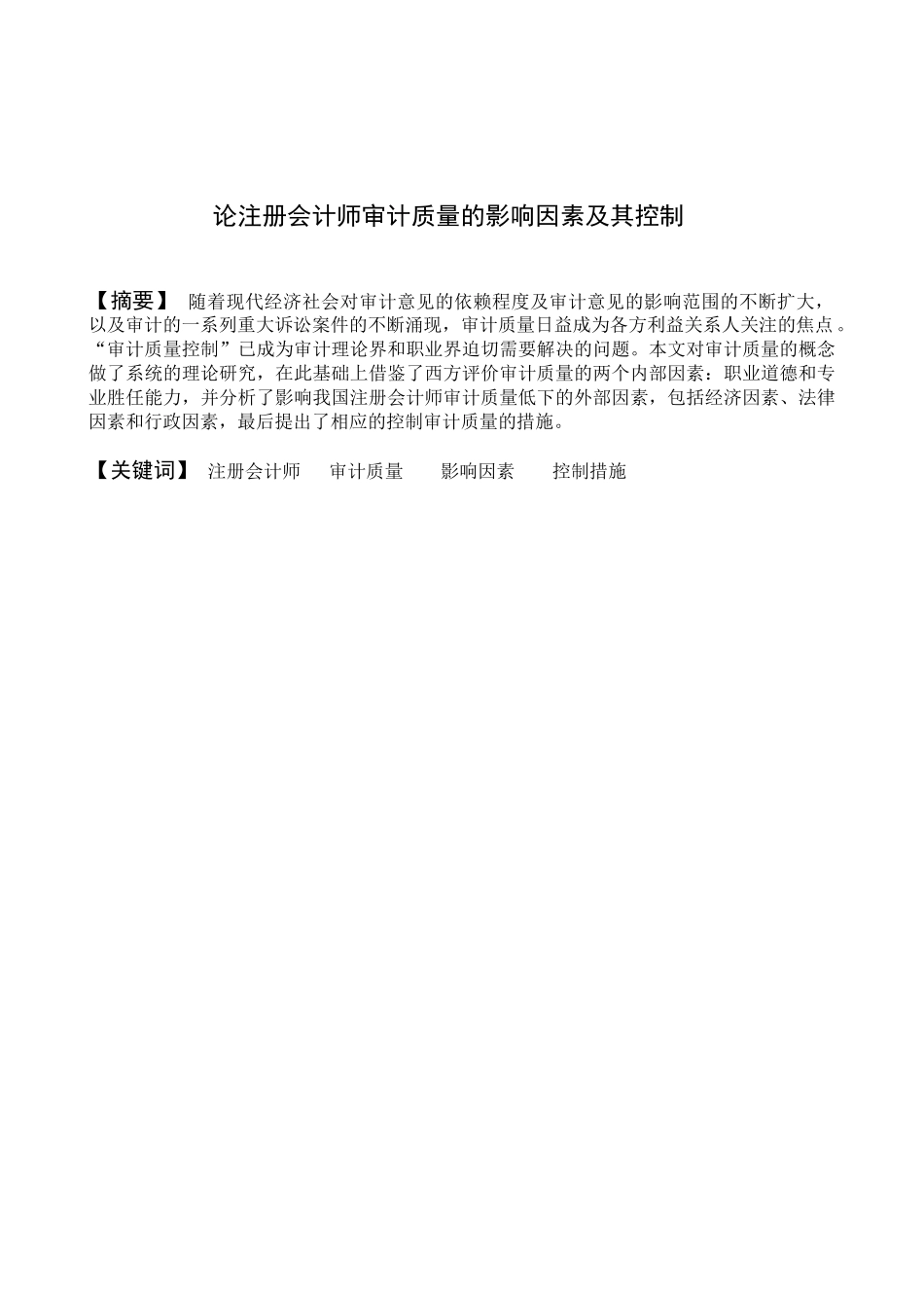 论注册会计师审计质量的影响因素及其控制分析研究  财务管理专业_第1页