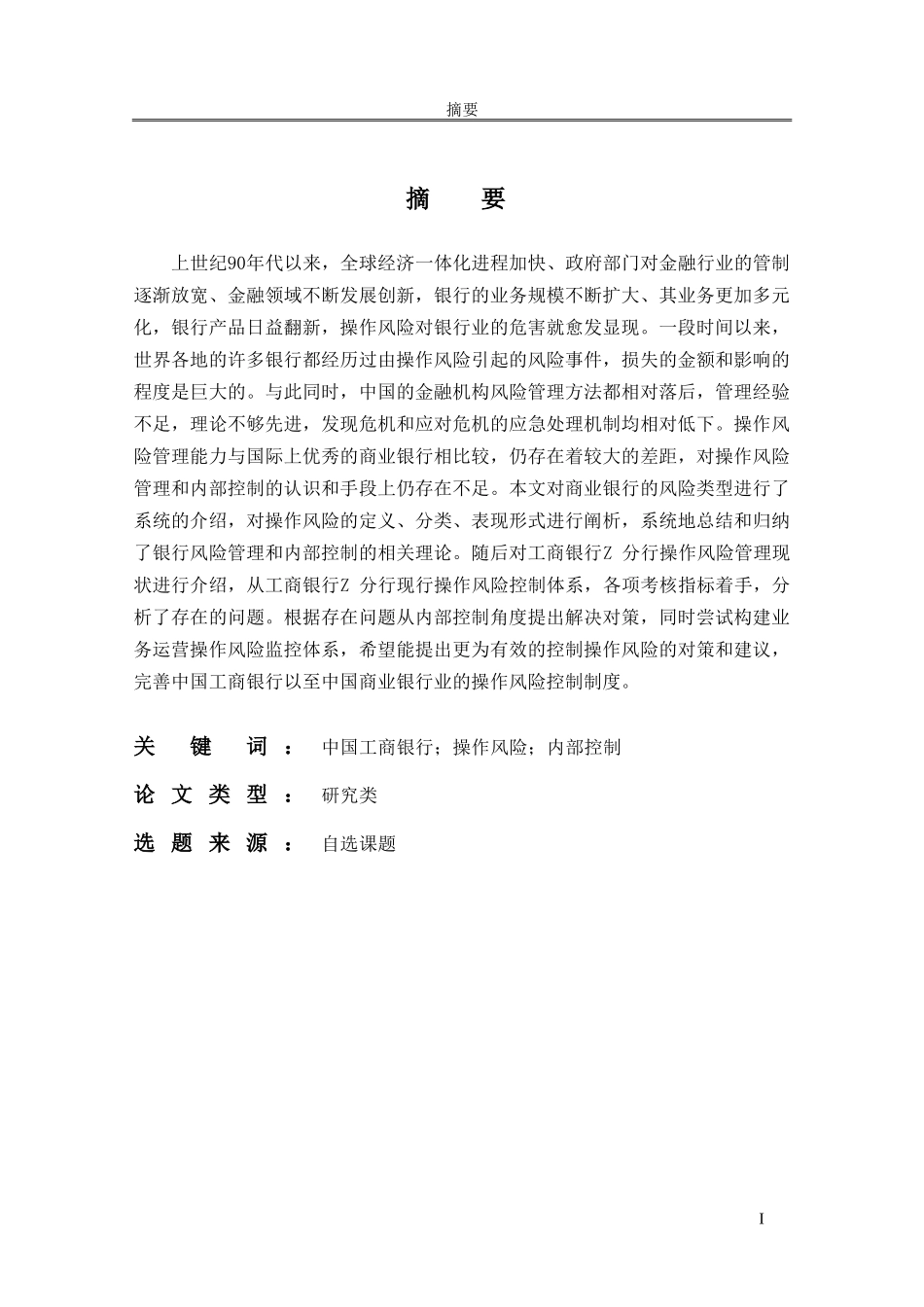 工商银行Z分行操作风险管理研究_第1页