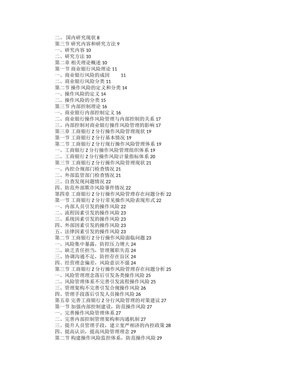 工商银行Z分行操作风险问题探究_第2页