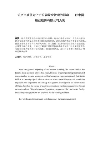 论资产减值对上市公司盈余管理的影响分析研究—以中国铝业股份有限公司为例  财务管理专业