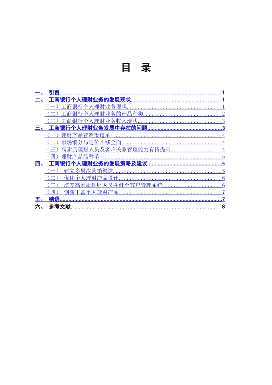 工商银行个人理财业务现状及应对措施_第1页