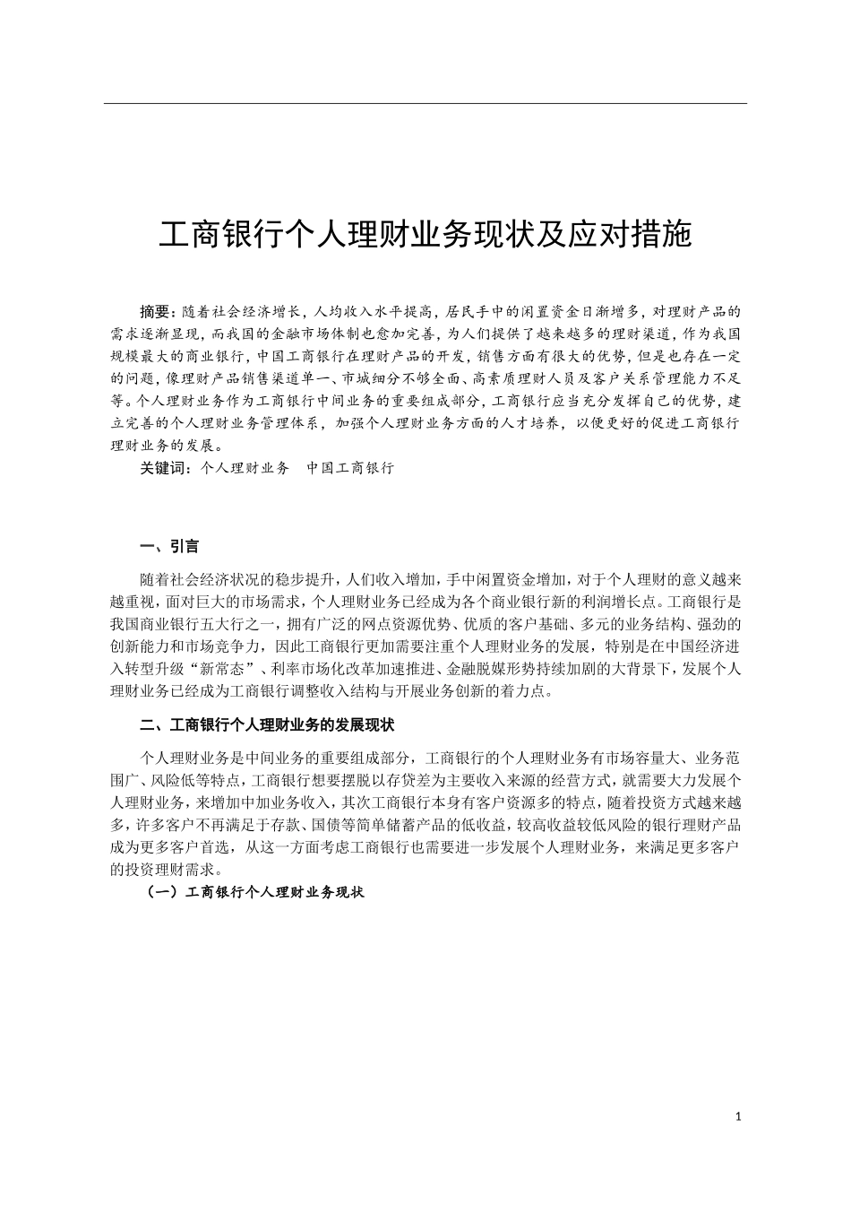 工商银行个人理财业务现状及应对措施_第2页