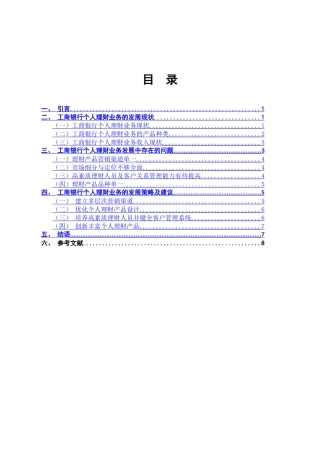 工商银行个人理财业务现状及应对措施