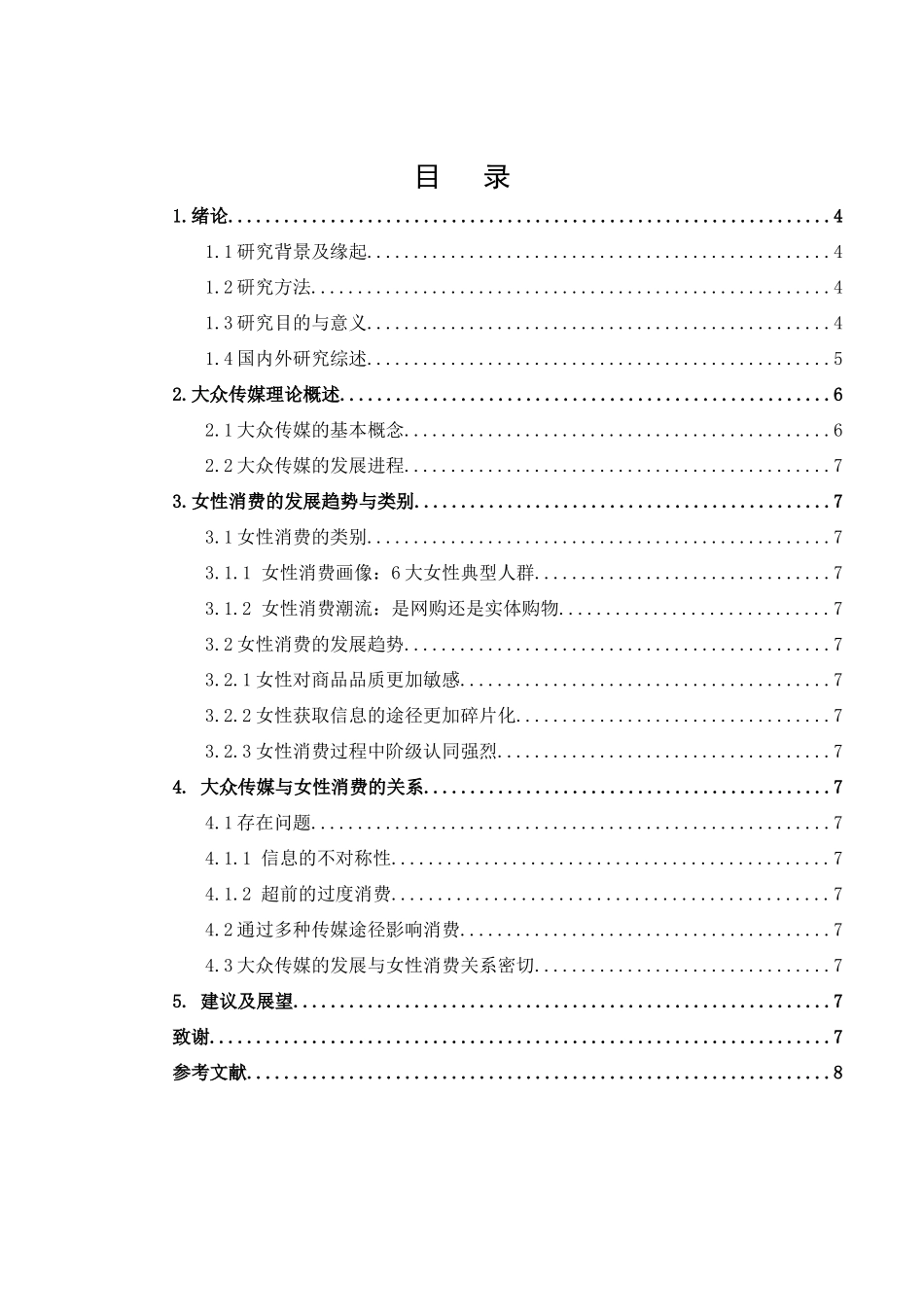 大众传媒发展对女性消费效应的影响_第1页