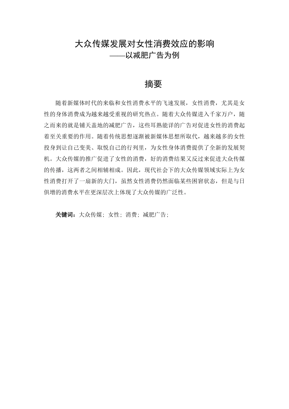大众传媒发展对女性消费效应的影响_第3页