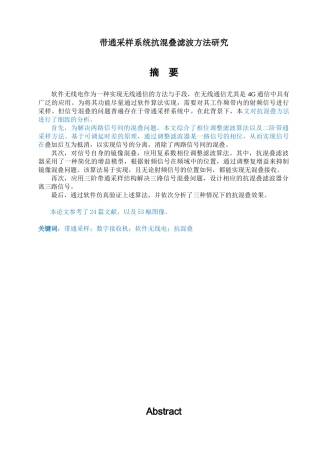 带通采样系统抗混叠滤波方法研究