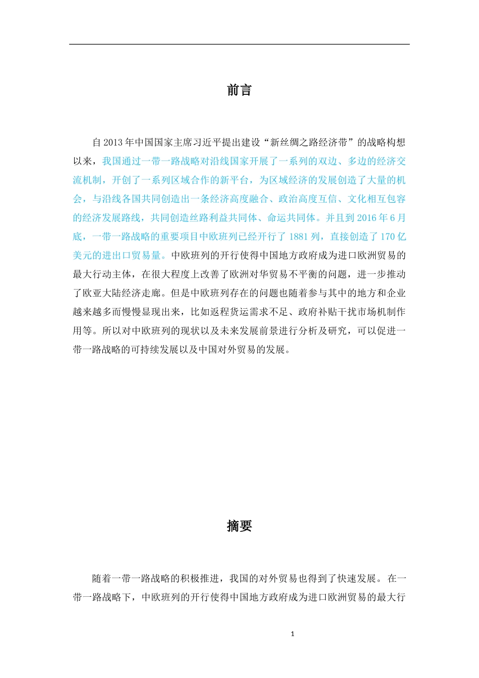 带一路背景下中欧班列发展中存在的问题与对策建议_第2页