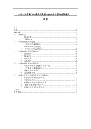 带一路背景下中欧班列发展中存在的问题与对策建议