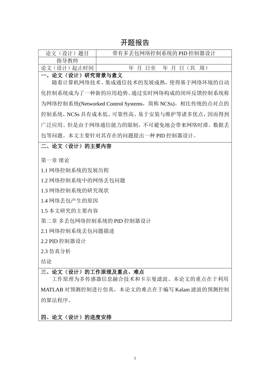 带有多丢包网络控制系统的PID控制器设计开题报告_第1页