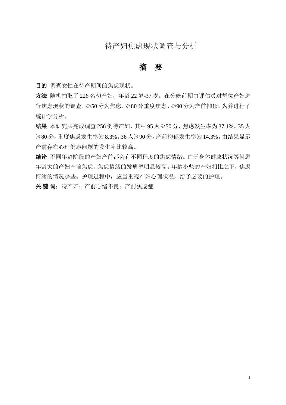 待产妇焦虑现状调查与分析_第1页