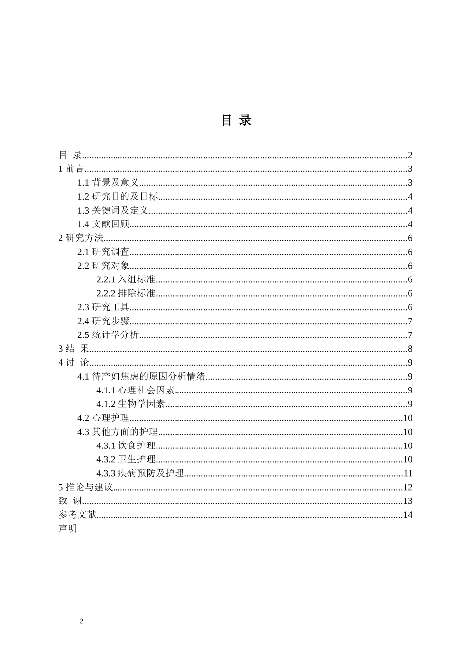 待产妇焦虑现状调查与分析_第2页