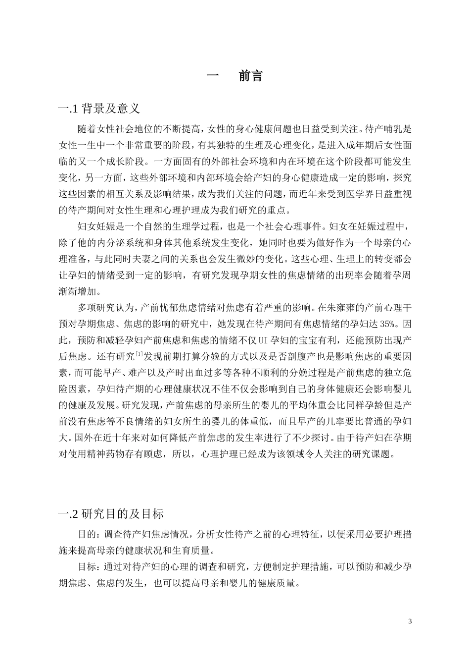 待产妇焦虑现状调查与分析_第3页