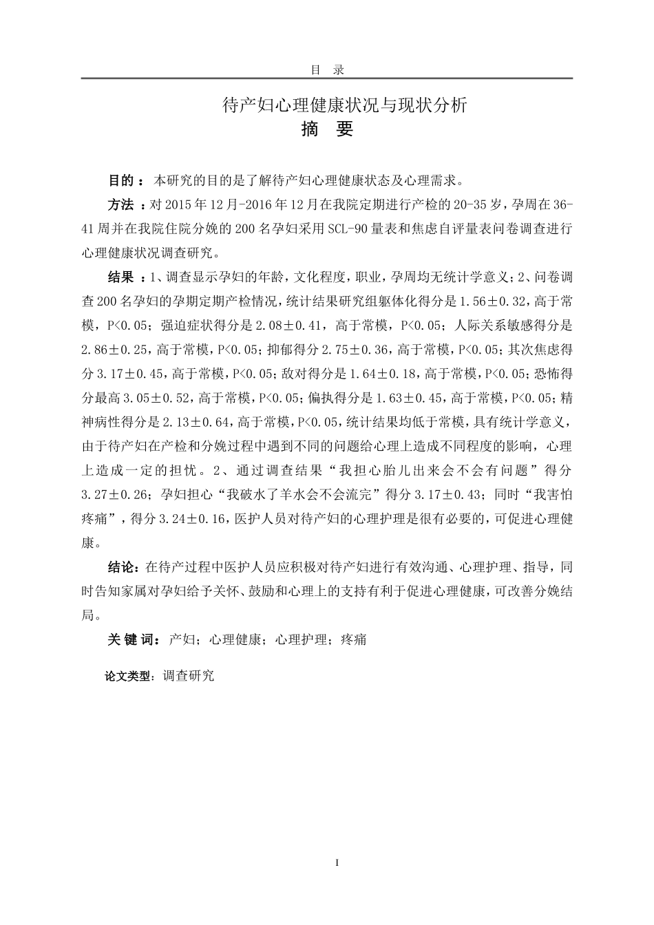 待产妇心里健康状况现状与分析_第1页