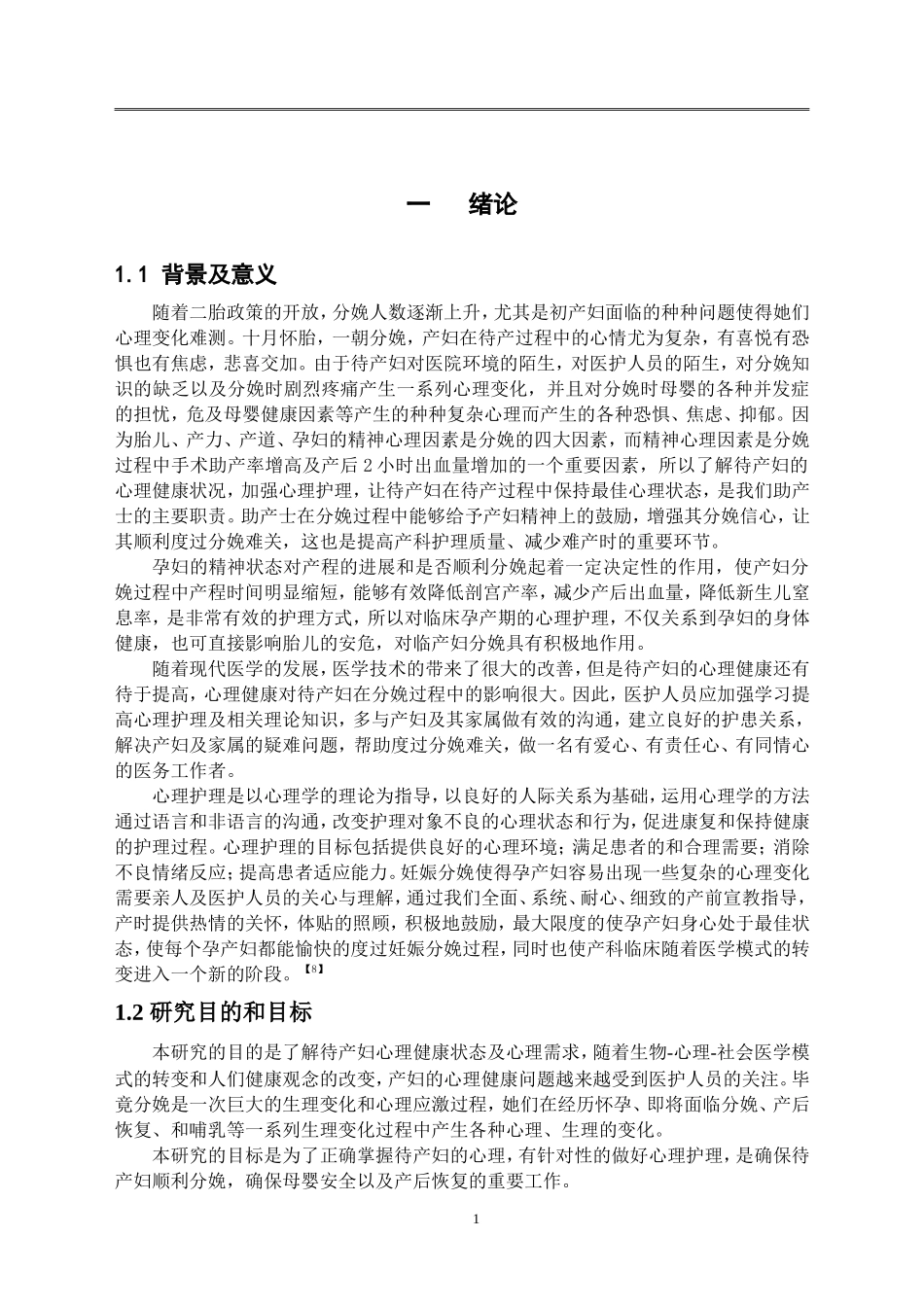 待产妇心里健康状况现状与分析_第3页