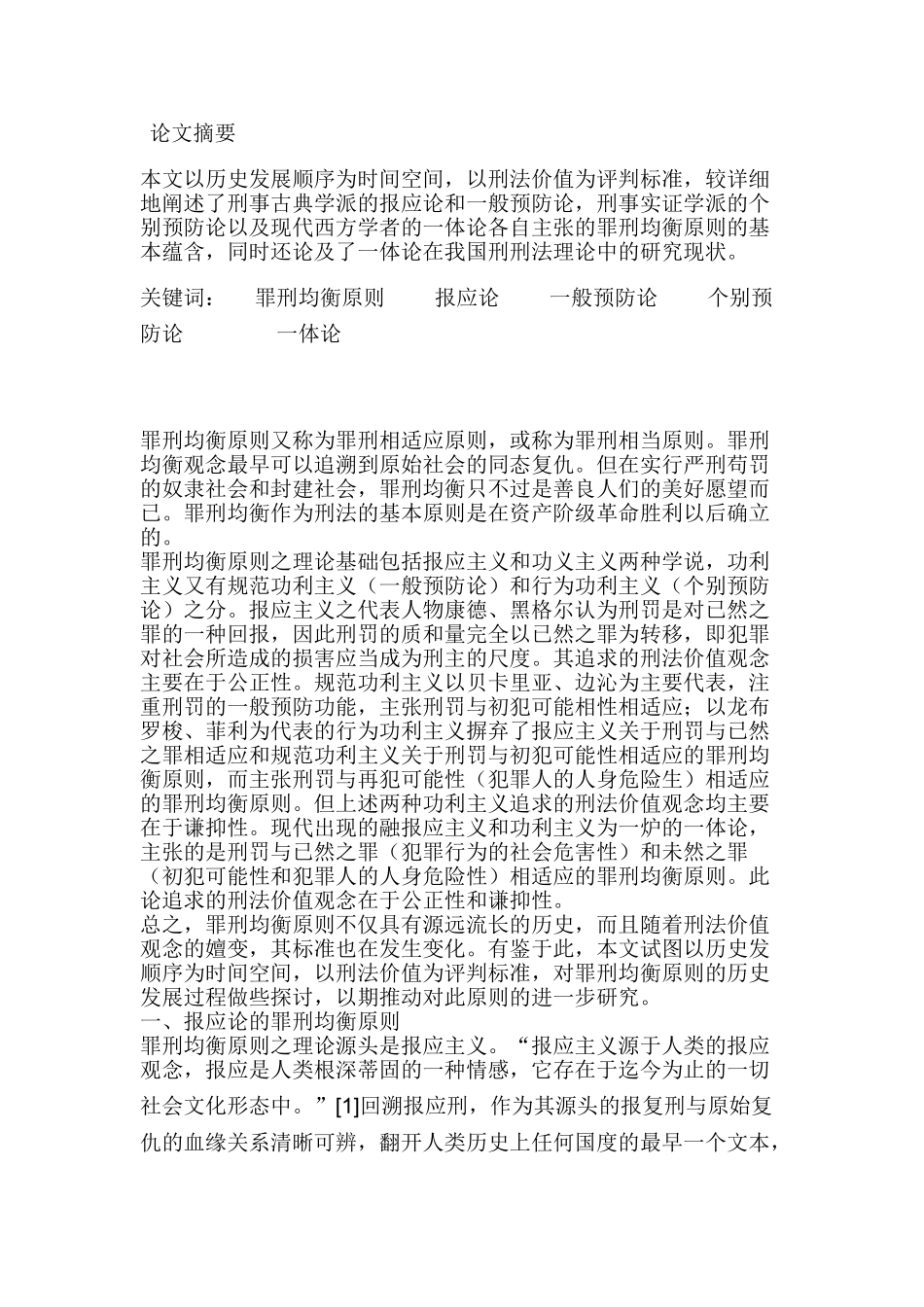 论罪刑均衡原则的历史嬗变分析研究  法学专业_第1页