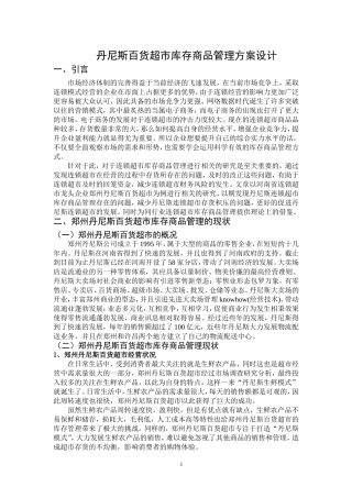 丹尼斯百货超市库存商品管理方案设计