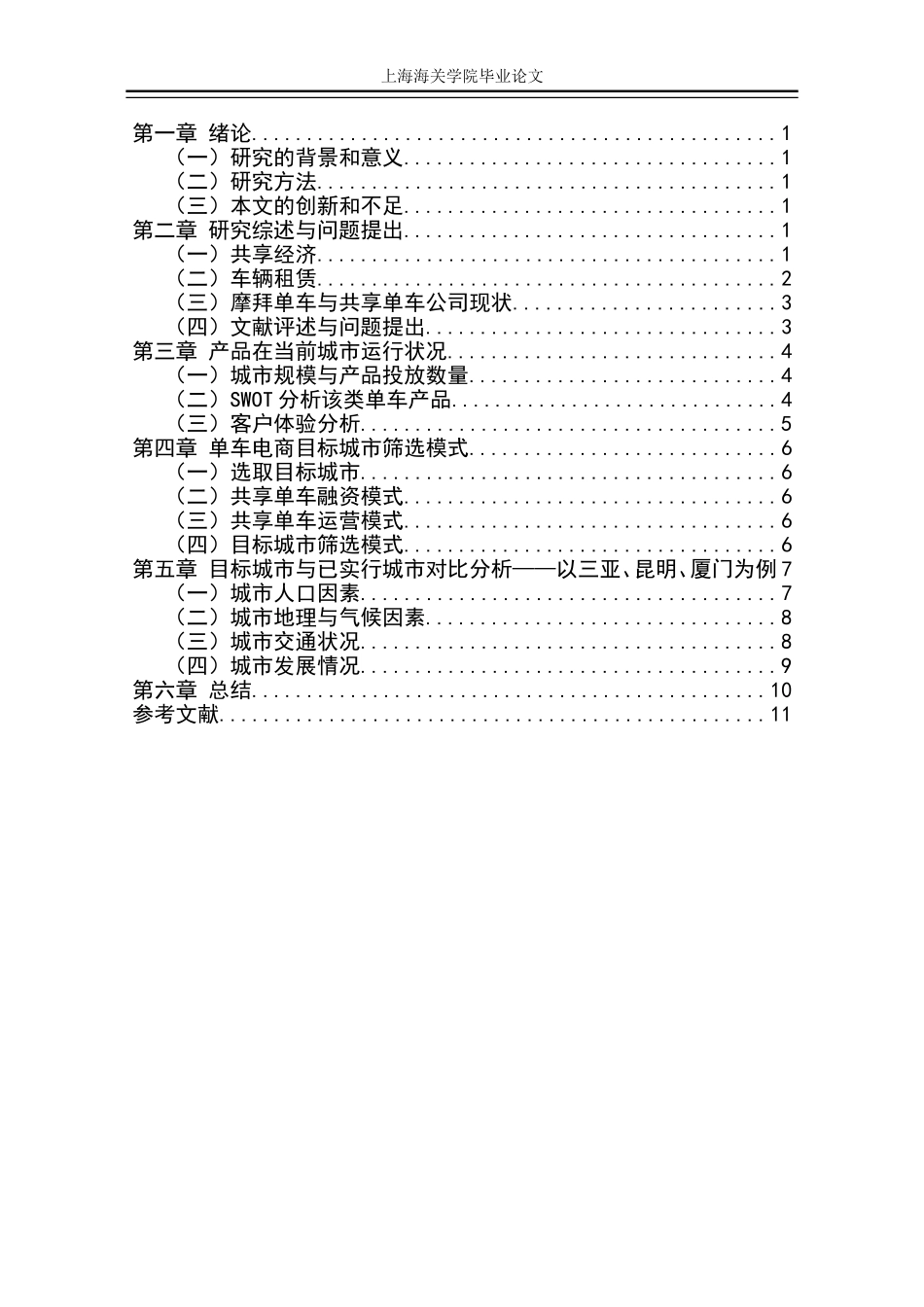 单车电商模式目标城市筛选模式分析以摩拜单车和共享单车为例_第3页