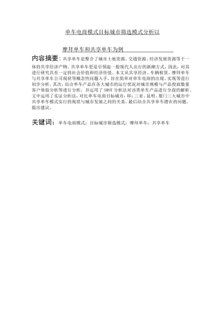 单车电商模式目标城市筛选模式分析以摩拜单车和共享单车为例