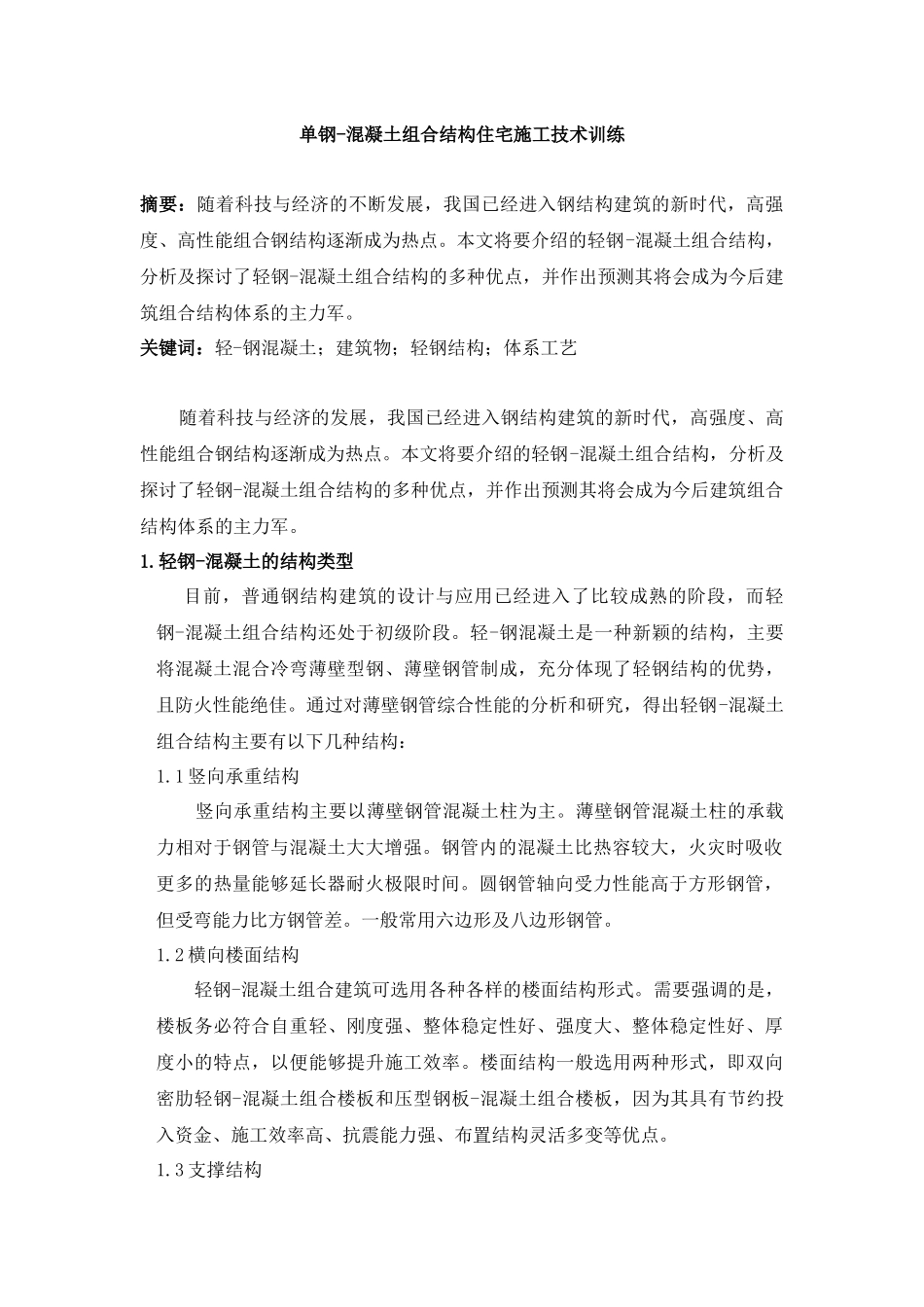 单钢-混凝土组合结构住宅施工技术训练 -前部分_第1页