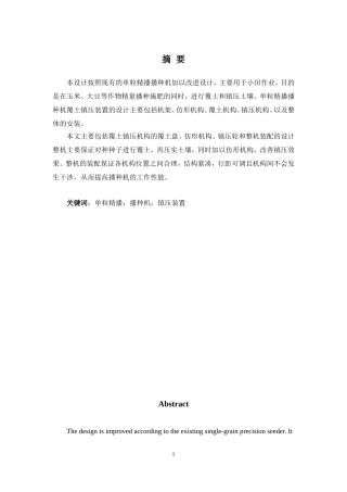 单粒精播播种机的覆土镇压装置设计