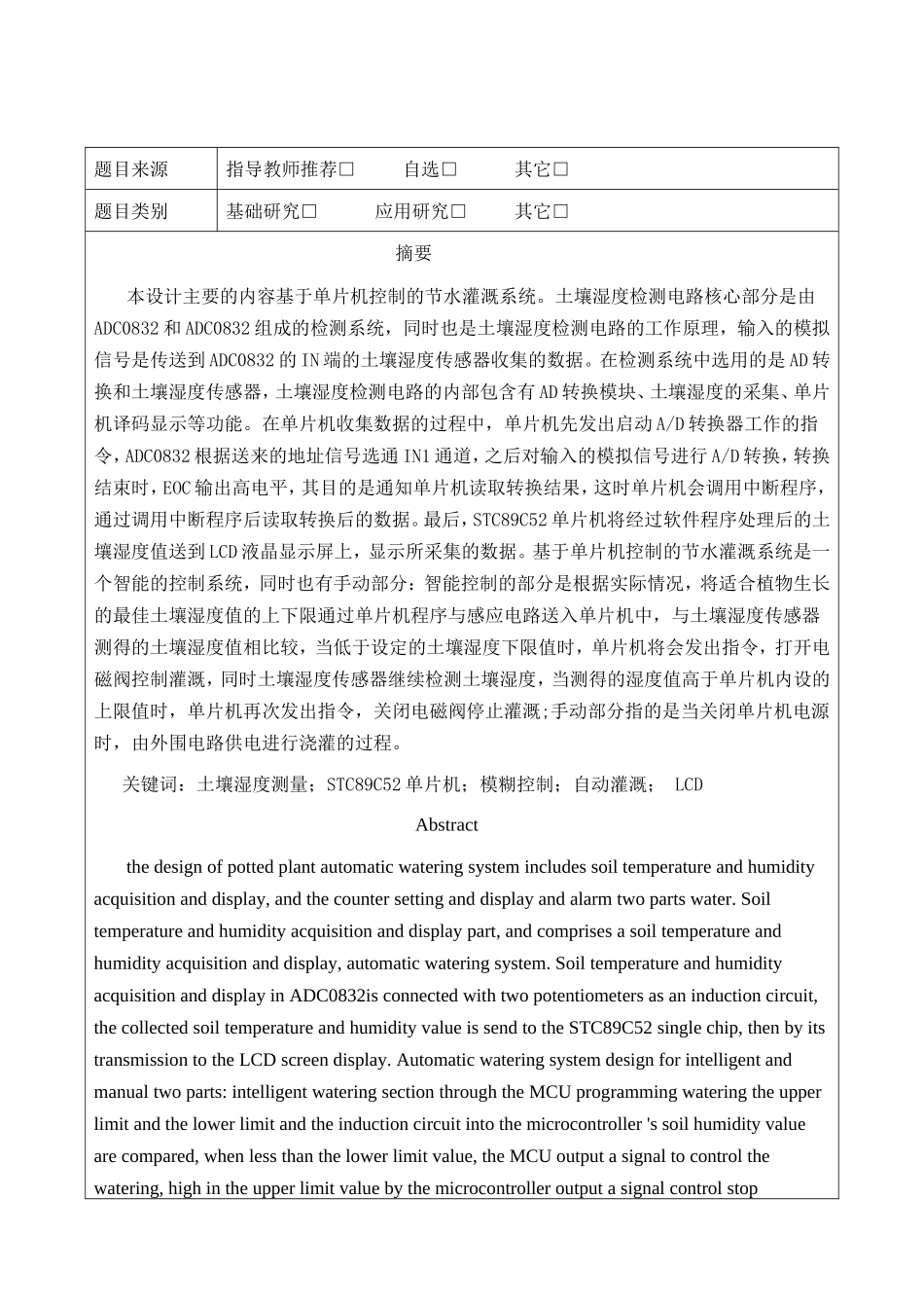 单片机控制的节水灌溉系统_第1页