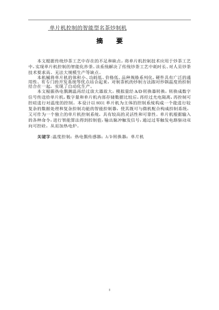 单片机控制的智能型自动名茶炒制机