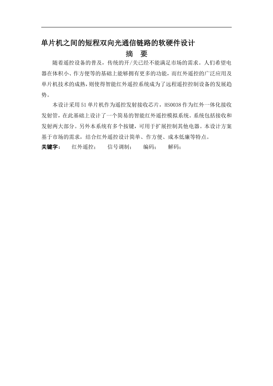 单片机之间的短程双向光通信链路的软硬件设计_第1页