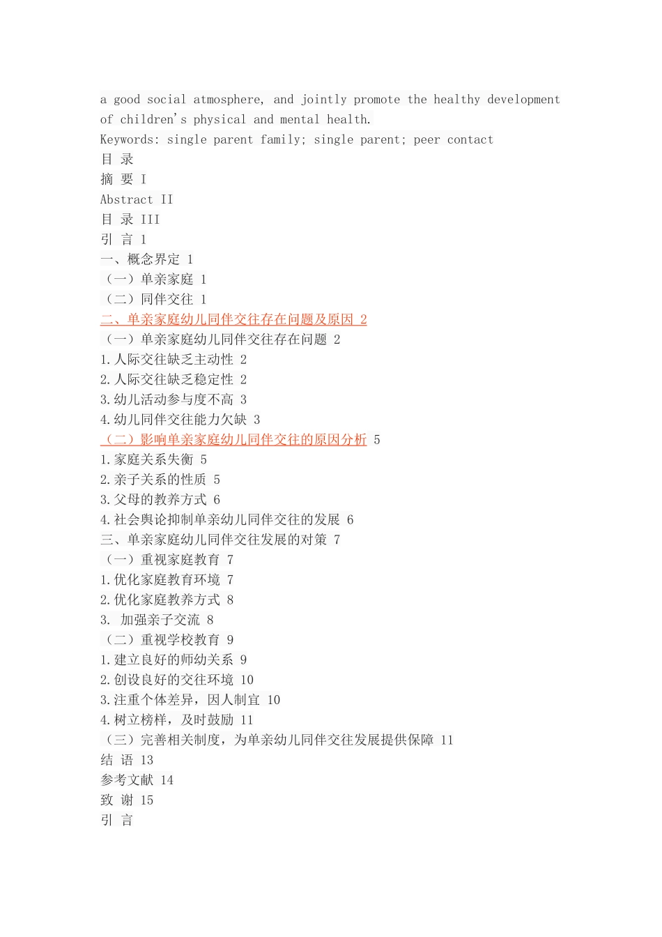 单亲家庭幼儿同伴交往状况调查分析_第2页