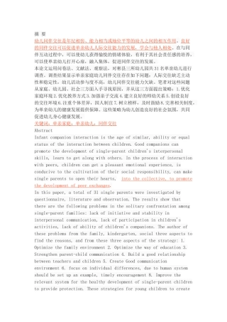 单亲家庭幼儿同伴交往状况调查分析