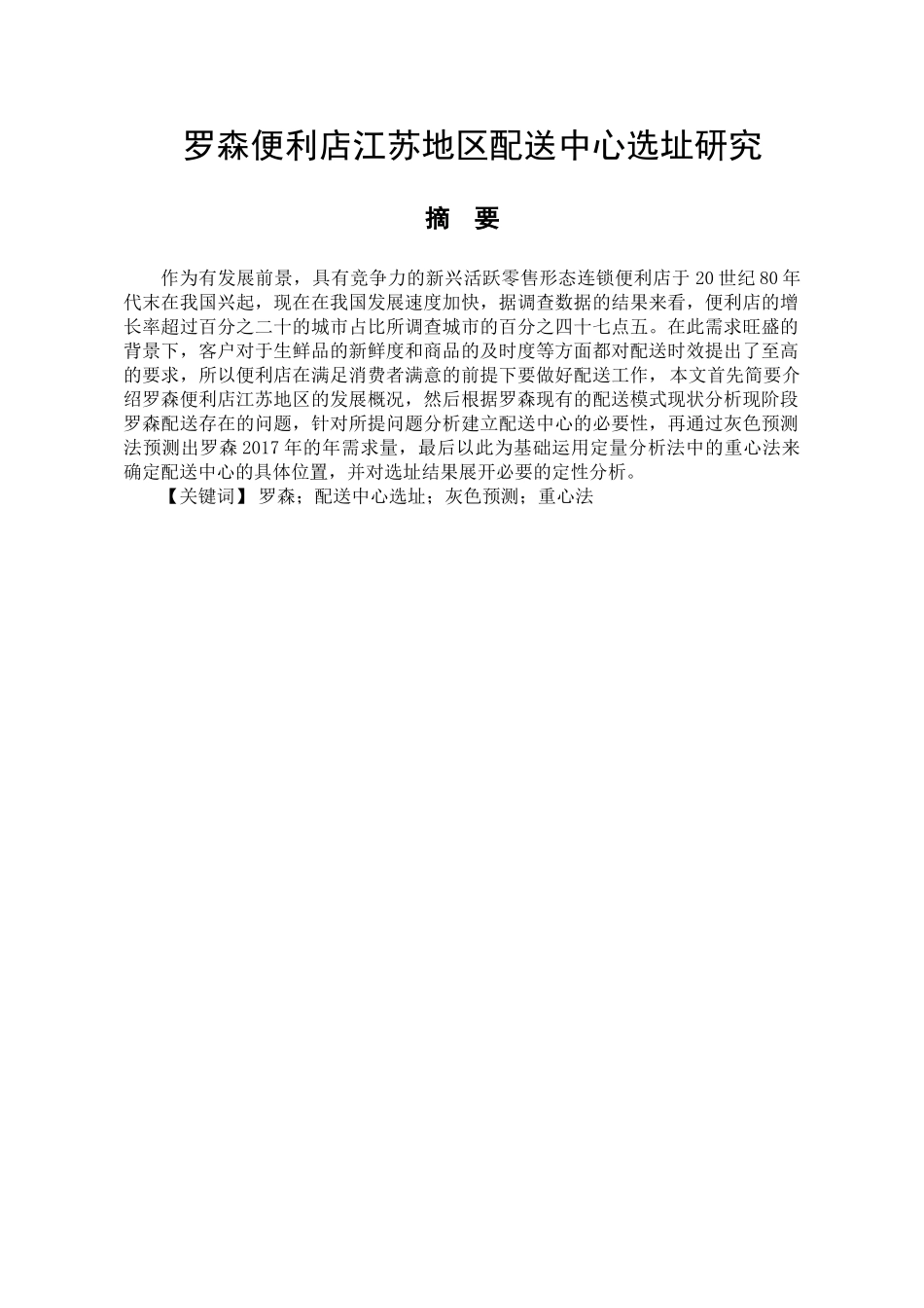罗森便利店江苏地区配送中心选址研究分析 物流管理专业_第1页