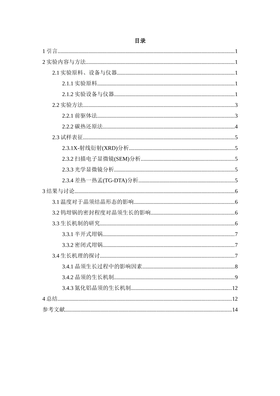 氮化铝晶须的生长机理与抑制方法的研究_第2页