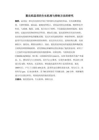 氮化铝晶须的生长机理与抑制方法的研究