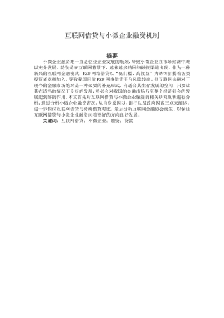 互联网借贷与小微企业融资机制