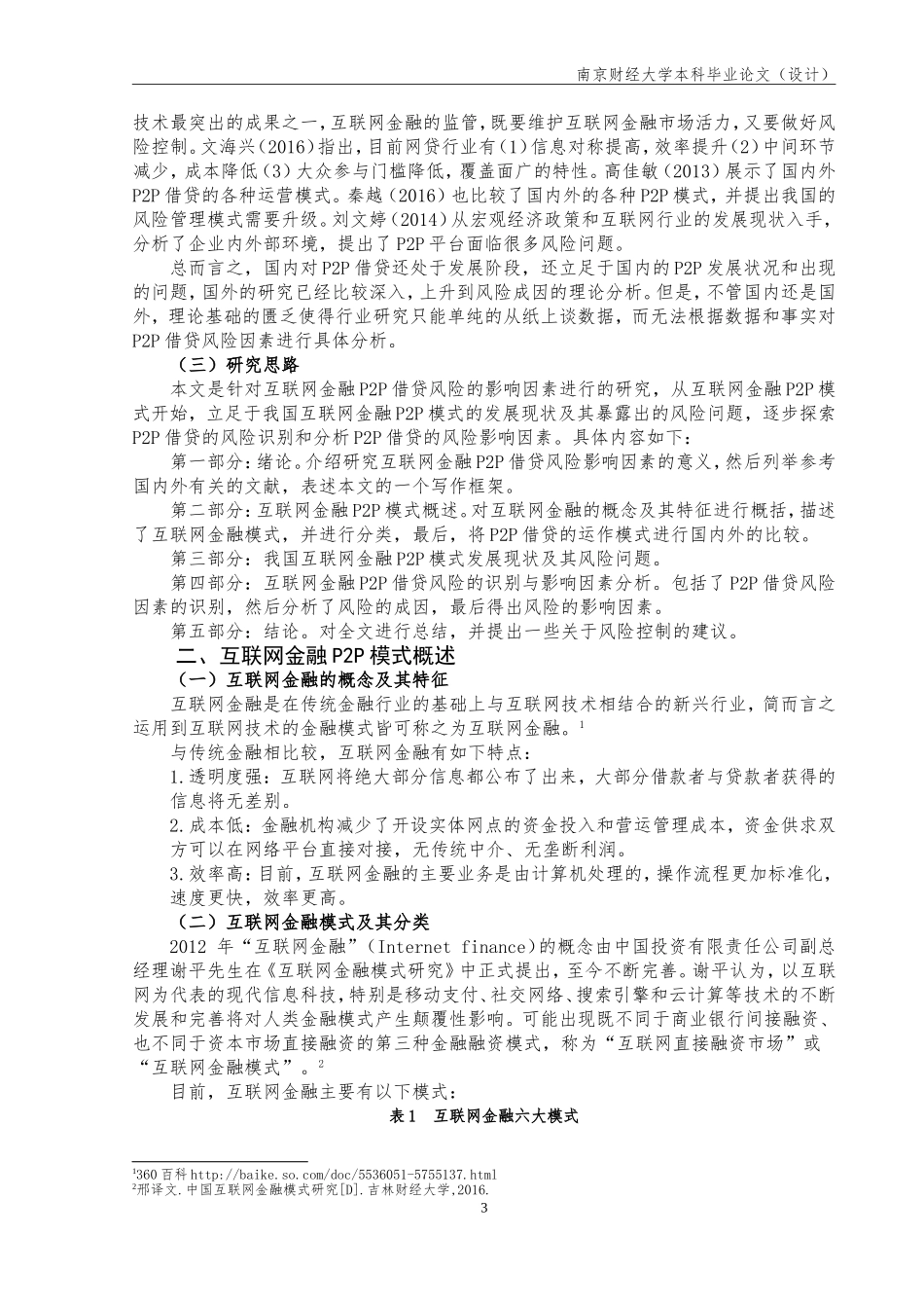 互联网金融P2P借贷风险的影响因素研究_第3页