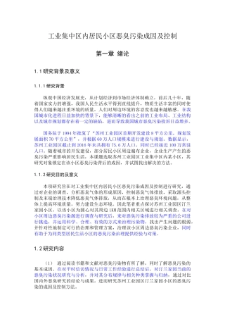 工业集中区内居民小区恶臭污染成因及控制