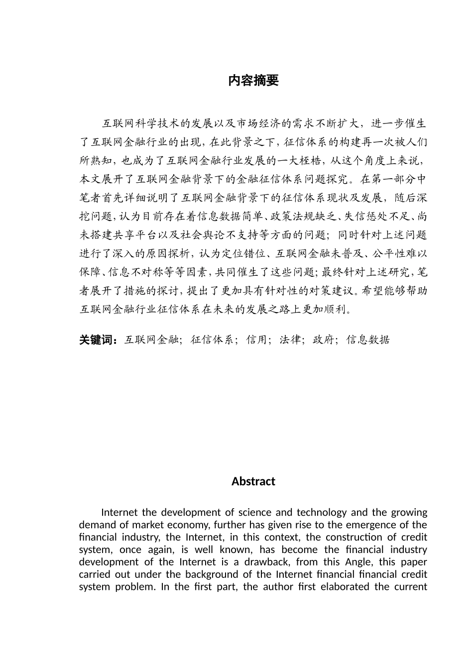 互联网金融背景下的征信体系的问题及解决措施_第1页