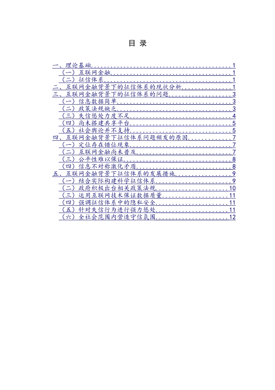 互联网金融背景下的征信体系的问题及解决措施_第3页