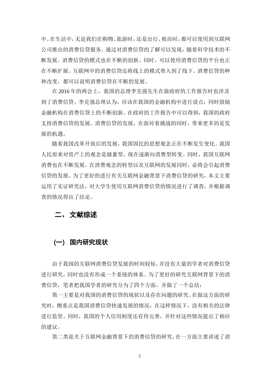 互联网金融背景下消费信贷的实证研究——以蚂蚁花呗为例_第3页