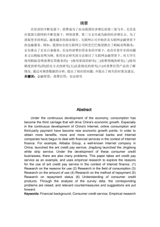 互联网金融背景下消费信贷的实证研究——以蚂蚁花呗为例