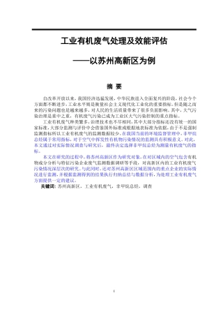 工业有机废气处理及效能评估