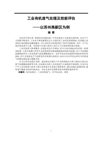 工业有机废气处理及效能评估以苏州高新区为例