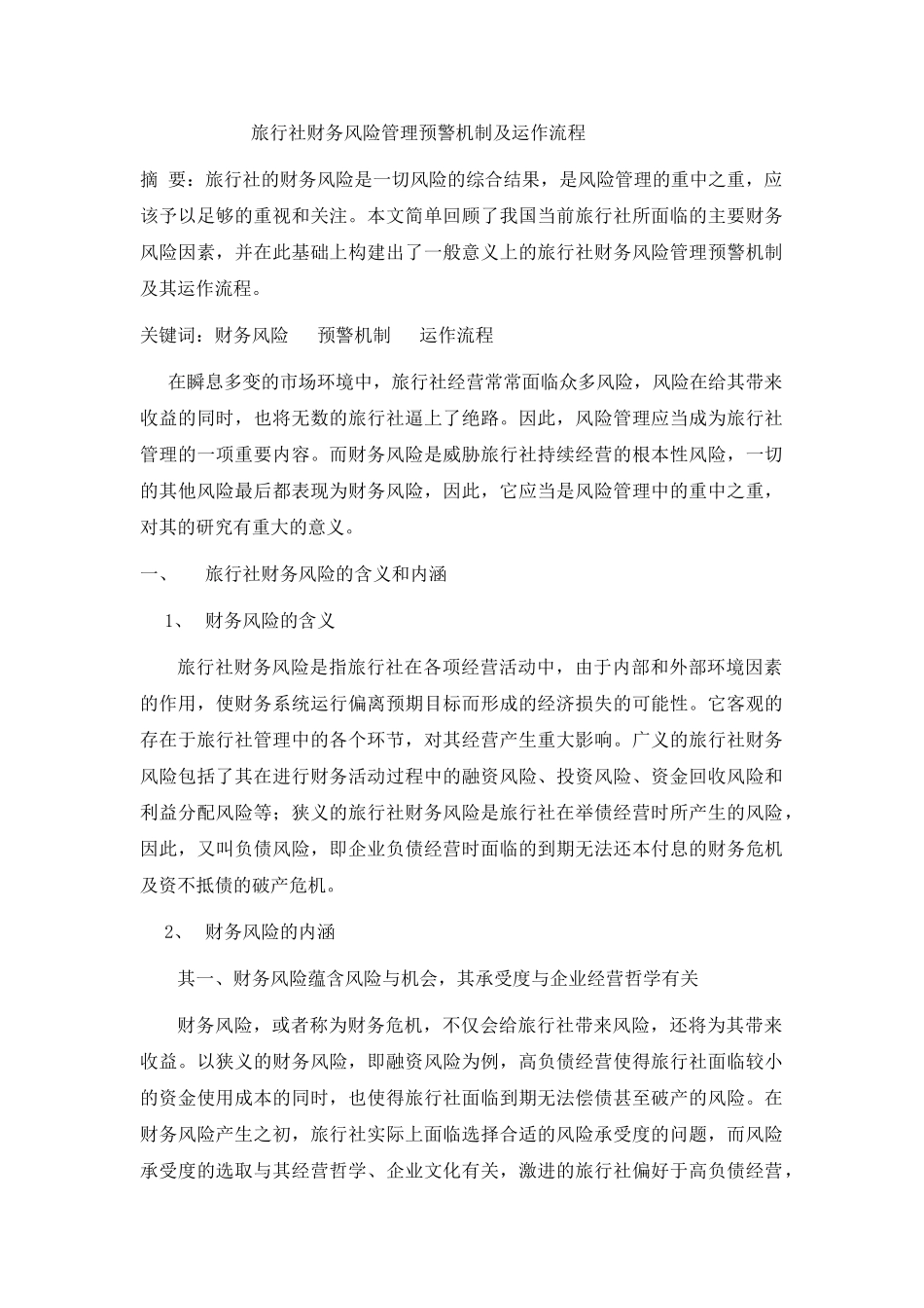 旅行社财务风险管理预警机制及运作流程分析研究  会计学专业_第1页