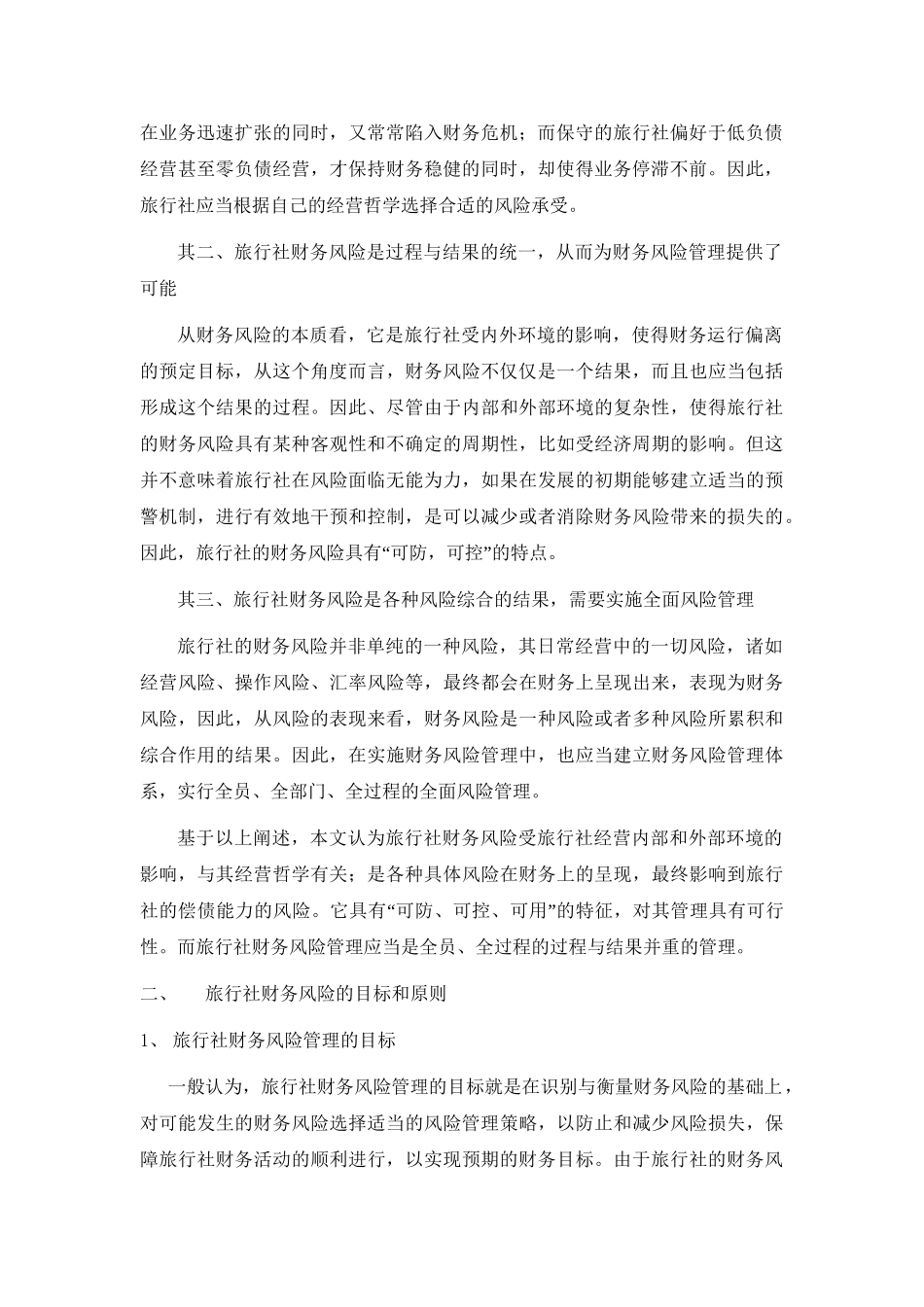 旅行社财务风险管理预警机制及运作流程分析研究  会计学专业_第2页